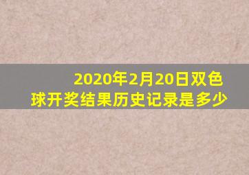 2020年2月20日双色球开奖结果历史记录是多少