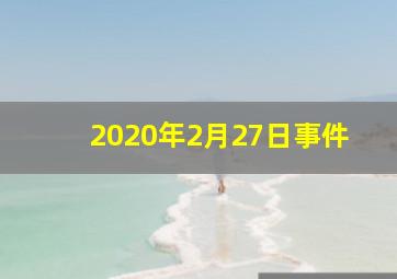 2020年2月27日事件