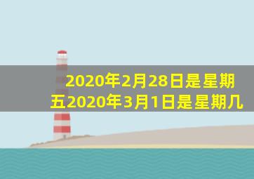 2020年2月28日是星期五2020年3月1日是星期几