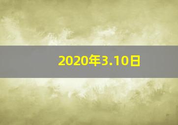 2020年3.10日