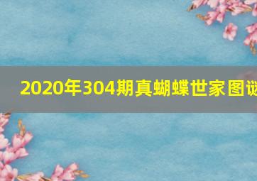 2020年304期真蝴蝶世家图谜