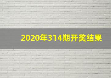 2020年314期开奖结果