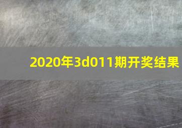 2020年3d011期开奖结果