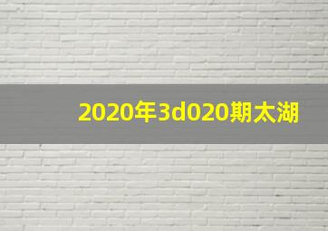 2020年3d020期太湖