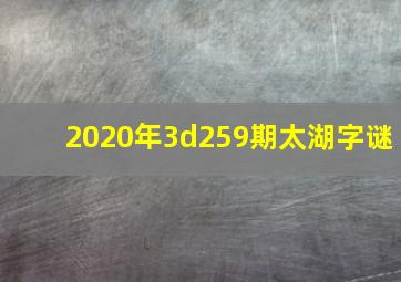 2020年3d259期太湖字谜