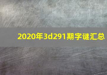 2020年3d291期字谜汇总