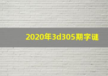 2020年3d305期字谜