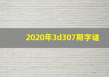 2020年3d307期字谜