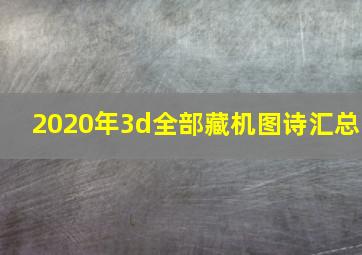 2020年3d全部藏机图诗汇总