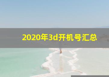 2020年3d开机号汇总