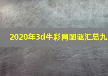 2020年3d牛彩网图谜汇总九