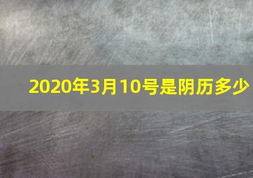 2020年3月10号是阴历多少