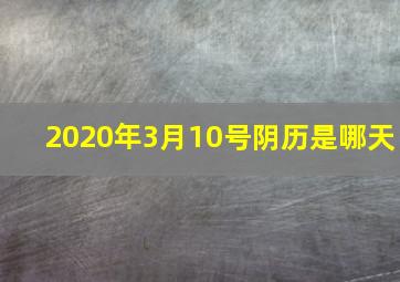 2020年3月10号阴历是哪天