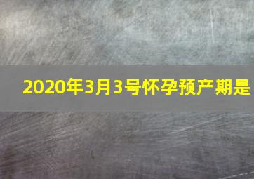 2020年3月3号怀孕预产期是