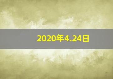 2020年4.24日