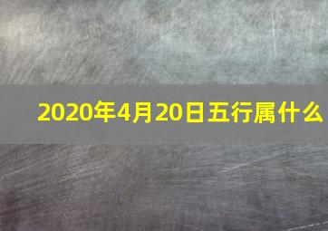 2020年4月20日五行属什么