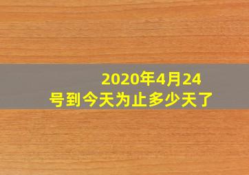 2020年4月24号到今天为止多少天了