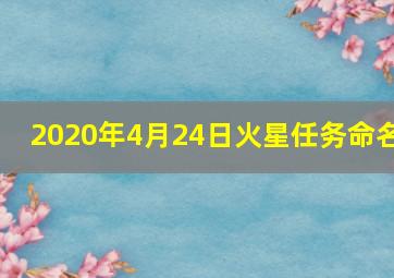 2020年4月24日火星任务命名