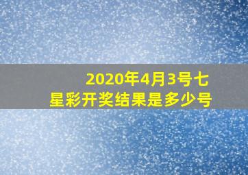 2020年4月3号七星彩开奖结果是多少号