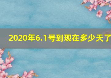 2020年6.1号到现在多少天了