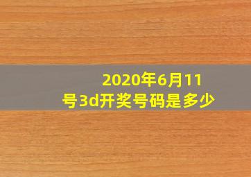 2020年6月11号3d开奖号码是多少