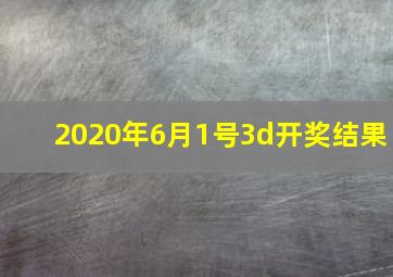 2020年6月1号3d开奖结果