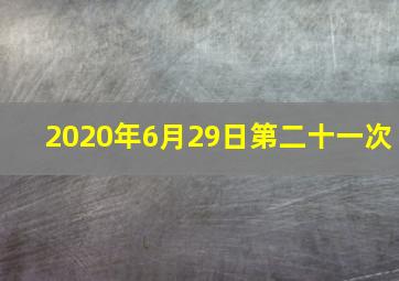 2020年6月29日第二十一次