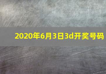 2020年6月3日3d开奖号码