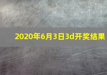 2020年6月3日3d开奖结果