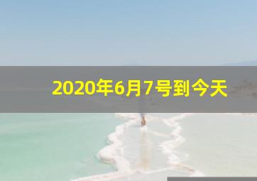 2020年6月7号到今天