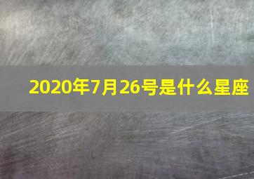 2020年7月26号是什么星座