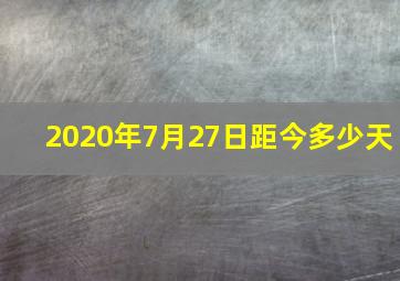 2020年7月27日距今多少天