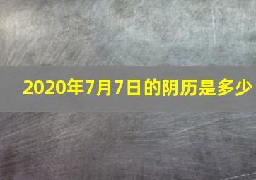 2020年7月7日的阴历是多少