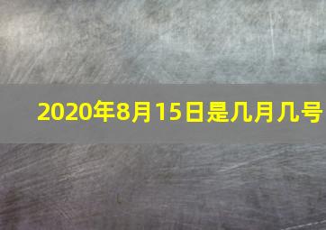 2020年8月15日是几月几号