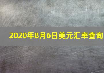 2020年8月6日美元汇率查询