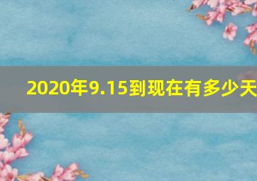 2020年9.15到现在有多少天