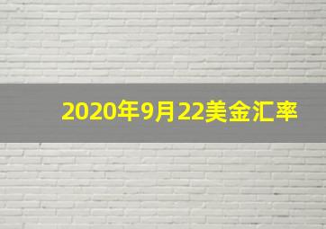 2020年9月22美金汇率