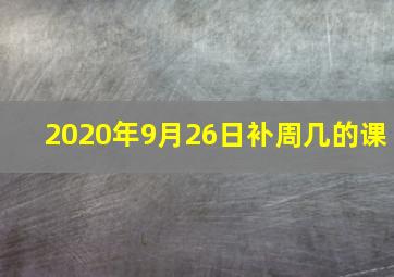 2020年9月26日补周几的课