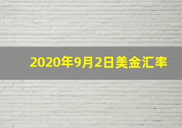 2020年9月2日美金汇率