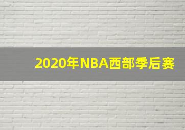 2020年NBA西部季后赛