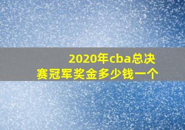 2020年cba总决赛冠军奖金多少钱一个