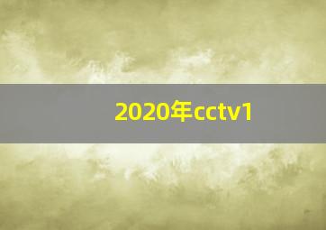 2020年cctv1