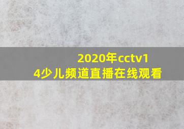 2020年cctv14少儿频道直播在线观看