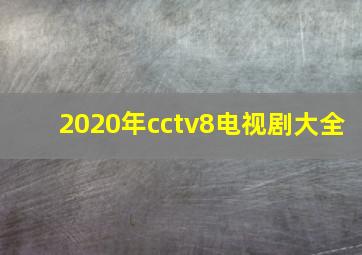 2020年cctv8电视剧大全