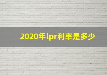 2020年lpr利率是多少