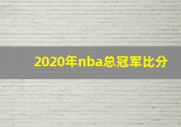 2020年nba总冠军比分