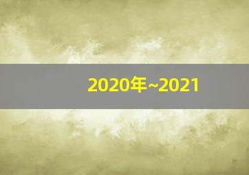 2020年~2021