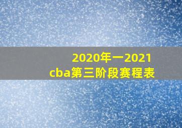 2020年一2021cba第三阶段赛程表