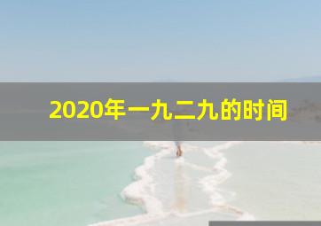 2020年一九二九的时间