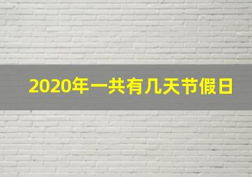 2020年一共有几天节假日